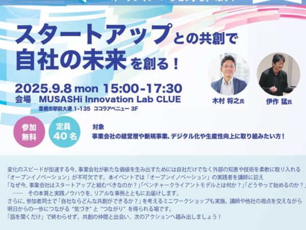 スタートアップとの共創で自社の未来を創る！