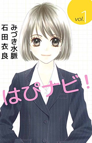 就活を題材にした漫画_はぴナビ!