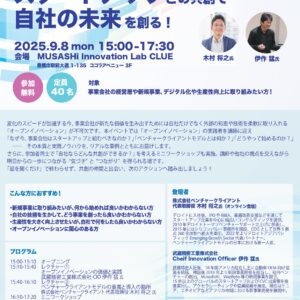 スタートアップとの共創で自社の未来を創る！