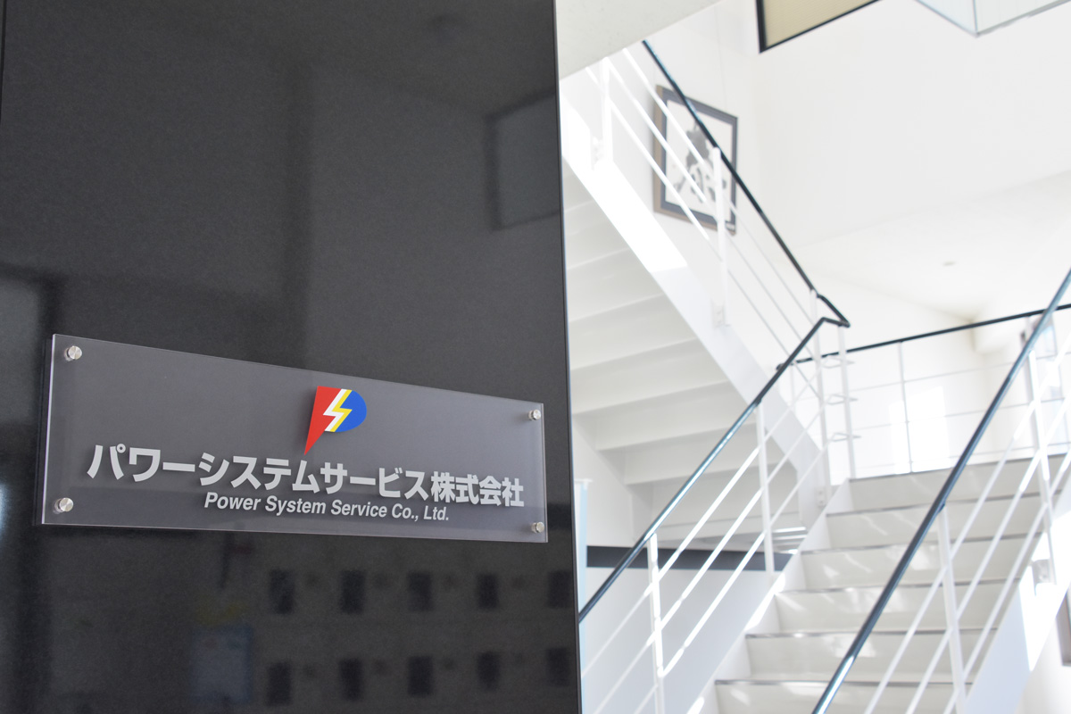 パワーシステムサービスの本社