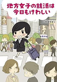 就活を題材にした漫画_地方女子の就活は今日もけわしい