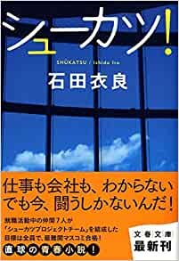 就活を題材にした漫画_シューカツ!