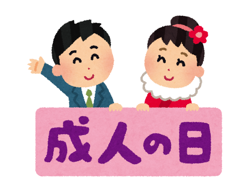 成人の日とは？