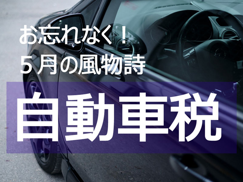 豊橋_自動車税