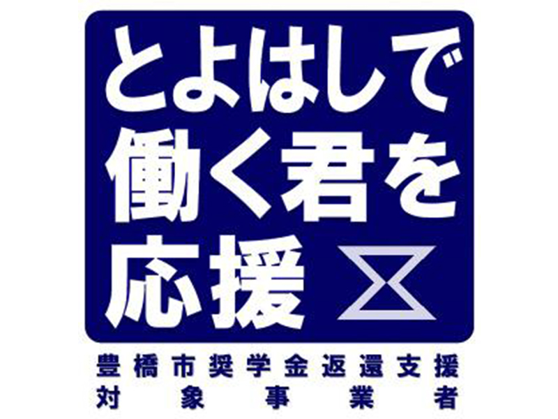 豊橋市奨学金返還支援制度