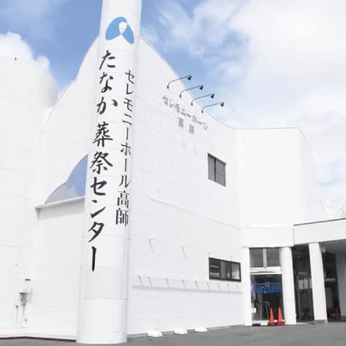 仏事にかかわるトータルサポートを行う、たなか葬祭センター