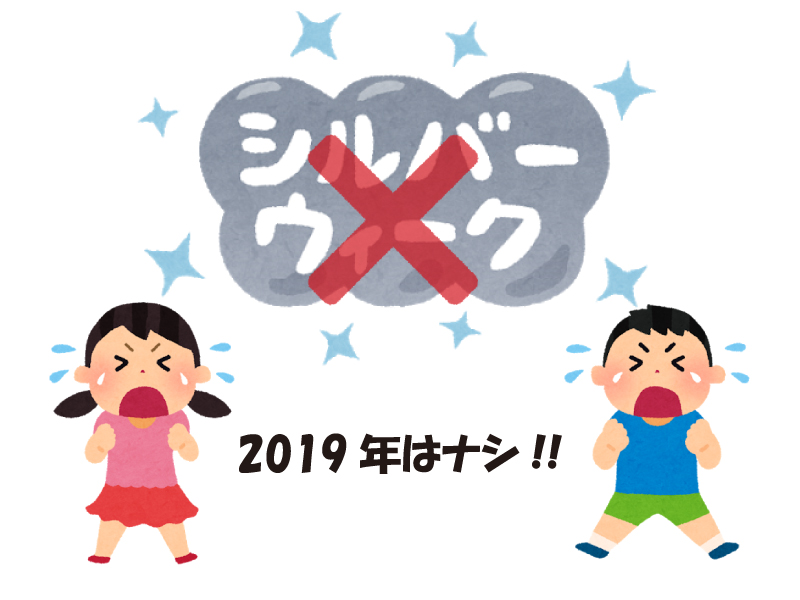 2019年シルバーウィーク