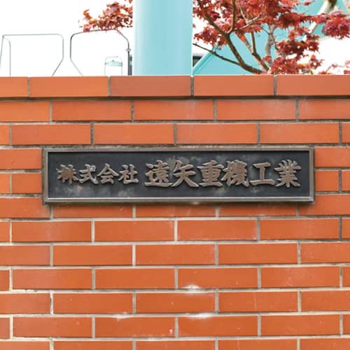 地域を繋ぐ橋梁を技術で支える(株)トオヤリペアテック