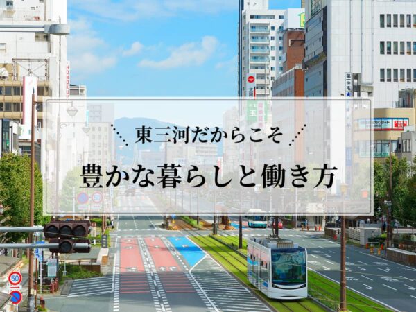 東三河の暮らしと働き方