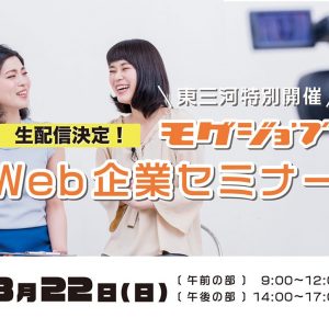 モグジョブ_WEB企業セミナー