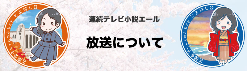 連続テレビ小説エール_バナー