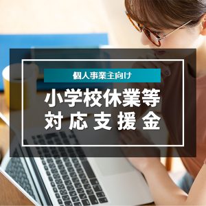 小学校休業等対応支援金