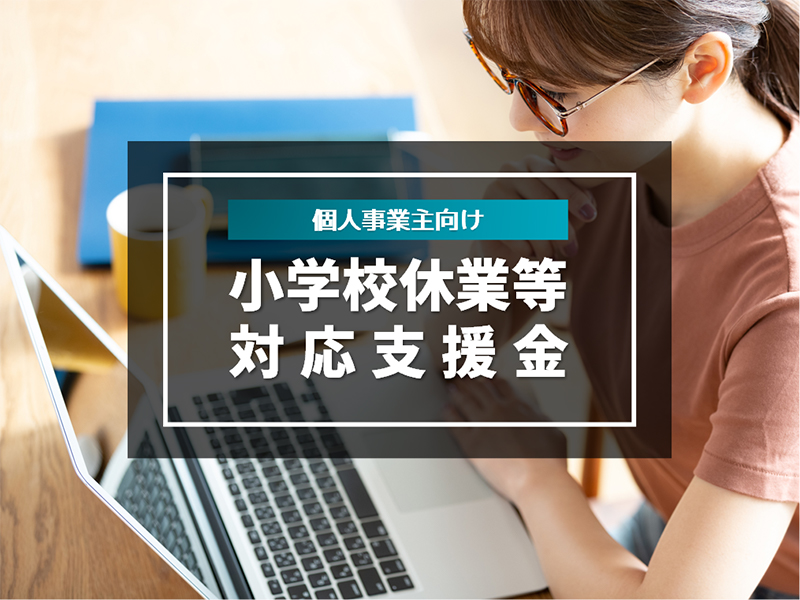 小学校休業等対応支援金