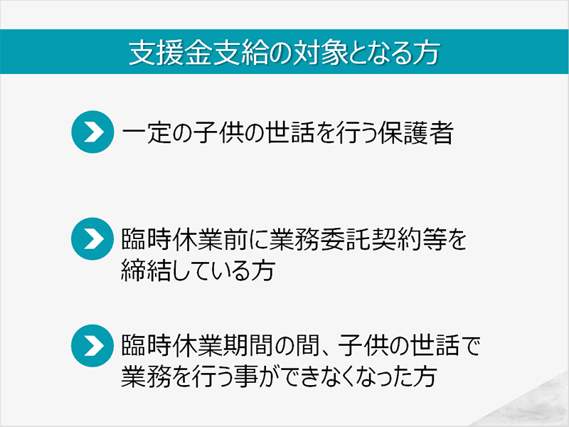 支援金支給対象者