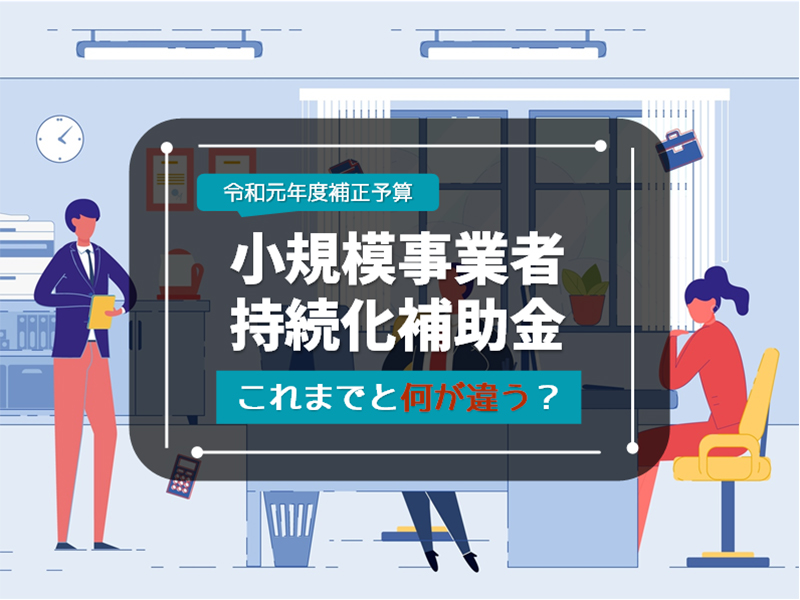 小規模事業者持続化補助金