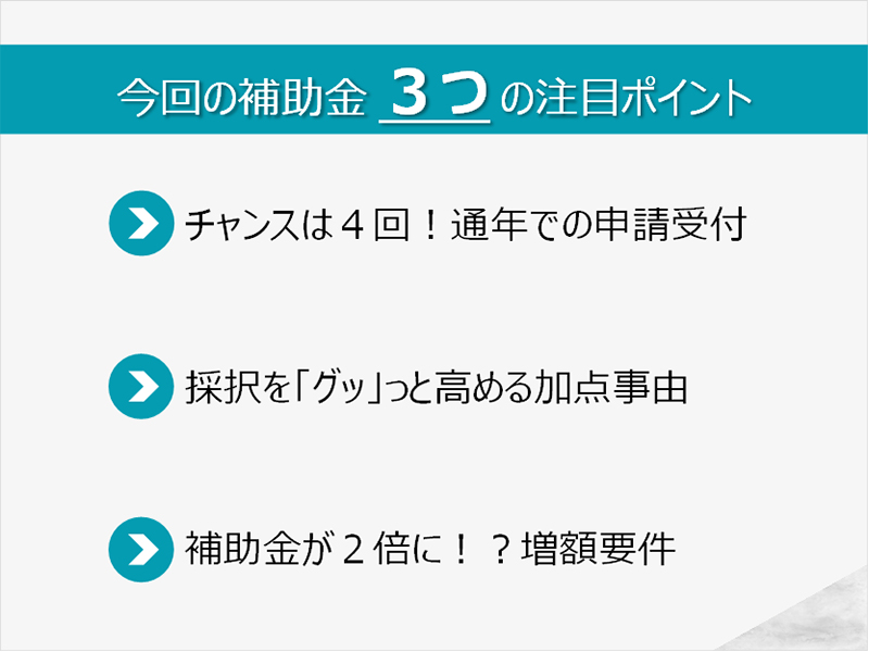 小規模事業者持続化補助金_ポイント