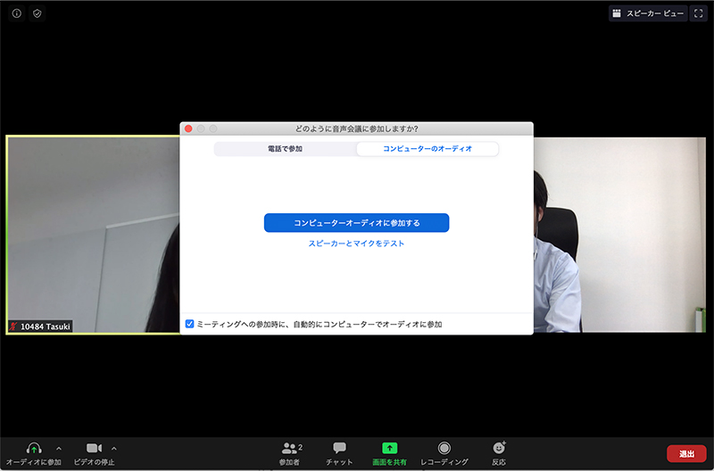 コンピュータでオーディオに参加画面