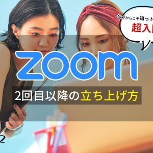 Zoom使い方