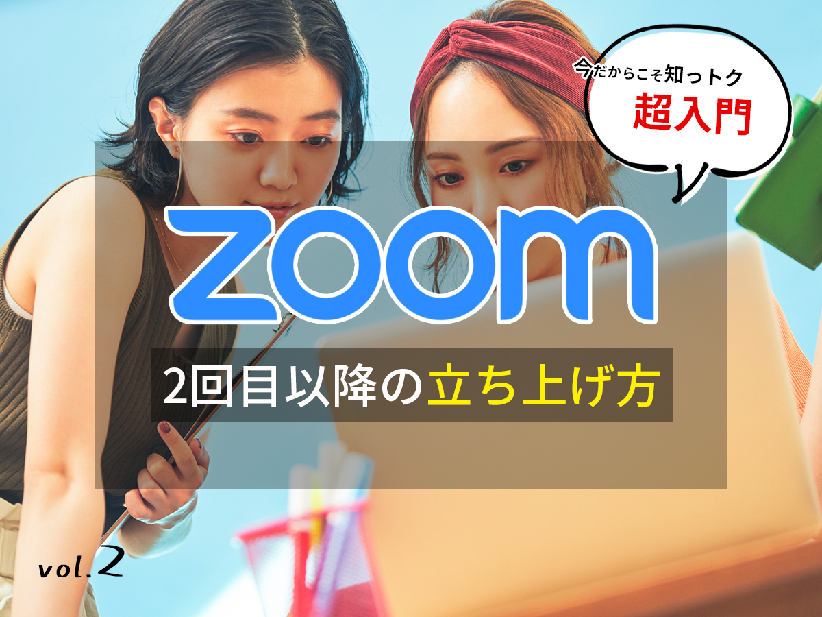 Zoom使い方