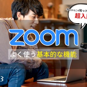 Zoom使い方