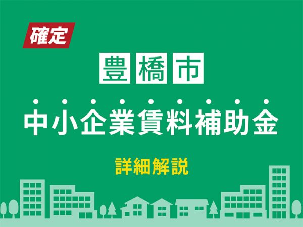 豊橋中小企業賃料補助金