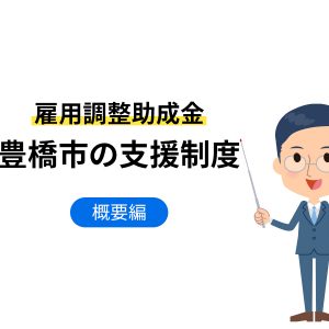 雇用調整助成金_豊橋