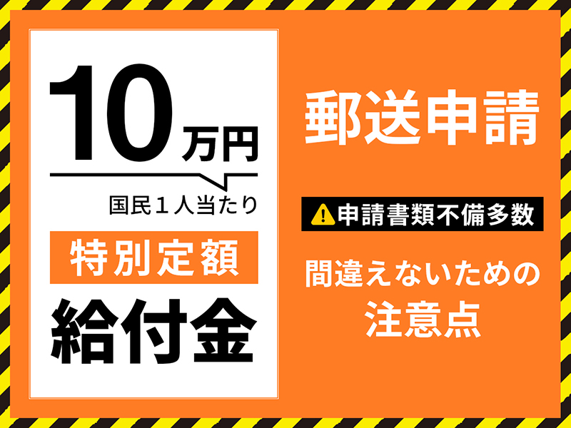 特別定額給付金_郵送方法