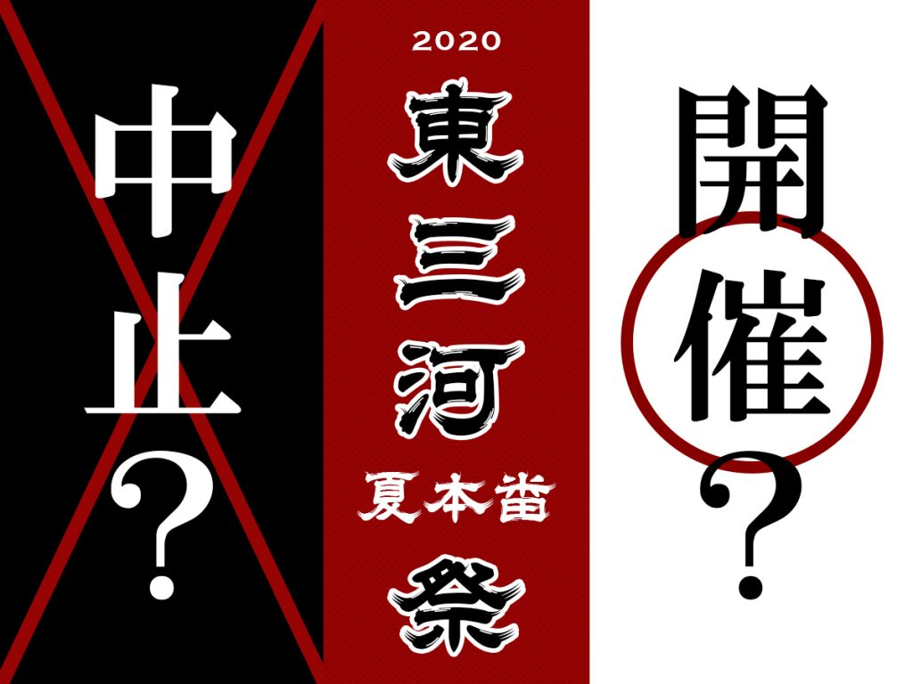 東三河祭