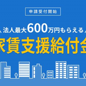 豊橋の家賃支援給付金