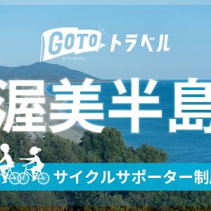 GoToトラベル 【渥美半島】 サイクルサポーター制度～チャリ持ってGO～