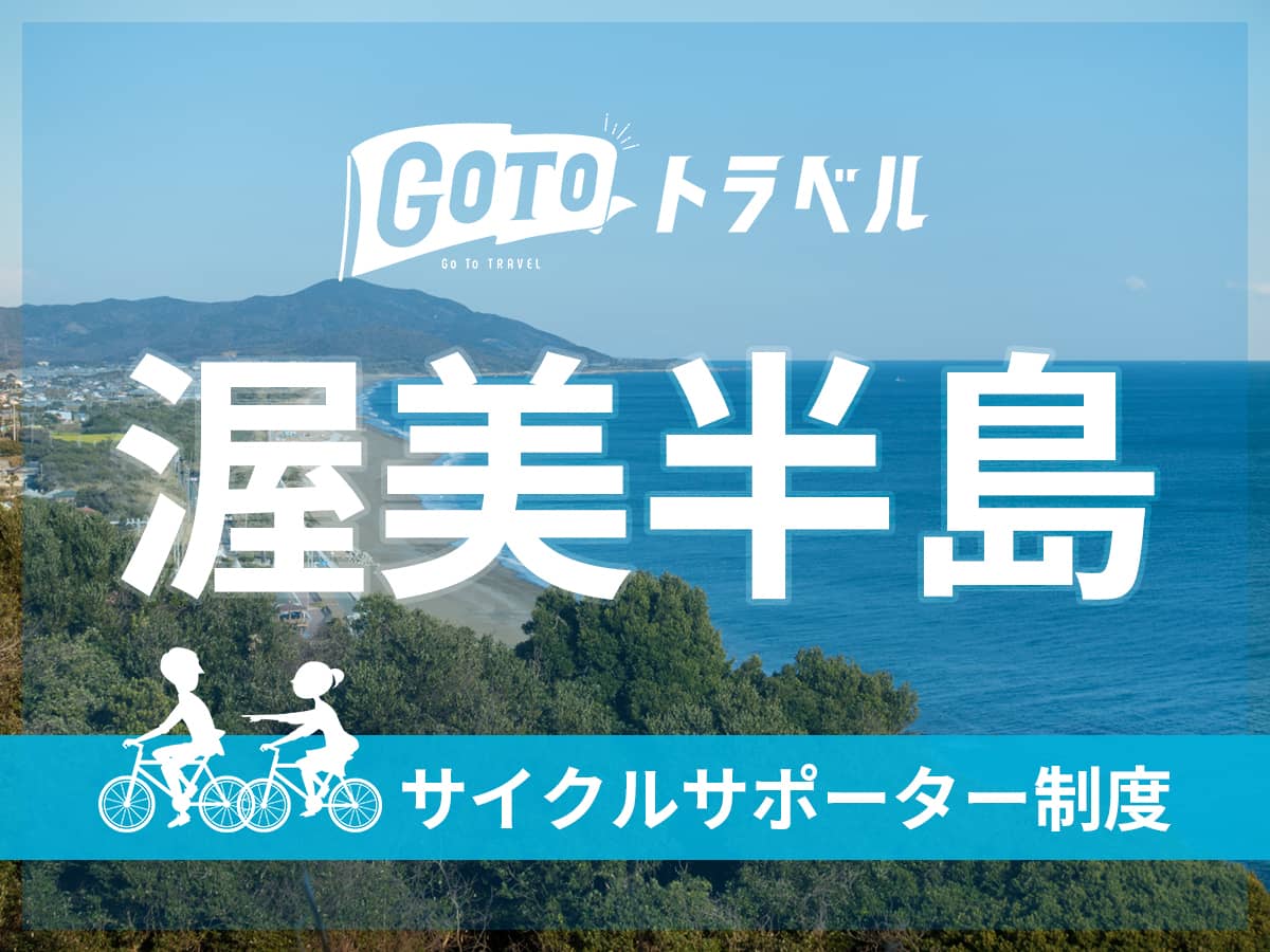 GoToトラベル 【渥美半島】 サイクルサポーター制度～チャリ持ってGO～