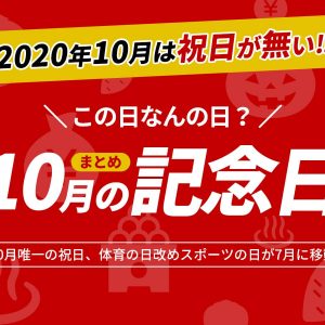 祝日は無いけど、、、この日なんの日？10月の記念日まとめ