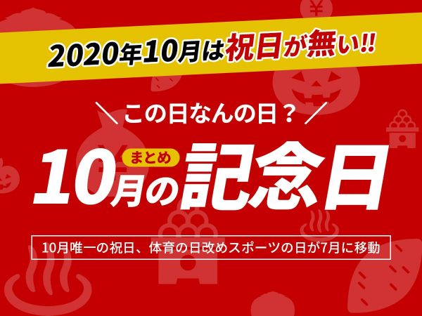 祝日は無いけど、、、この日なんの日？10月の記念日まとめ