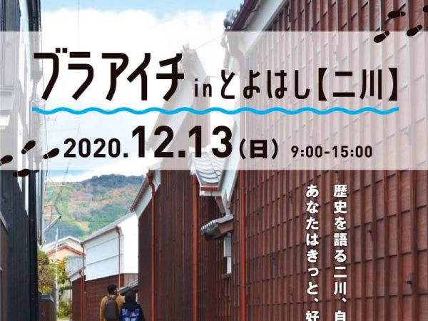 ブラアイチinとよはし【二川】