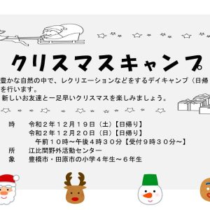 クリスマスキャンプ（江比間野外活動センター）