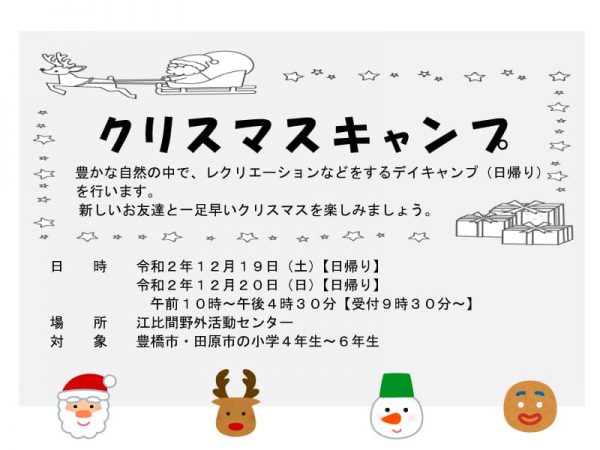 クリスマスキャンプ（江比間野外活動センター）