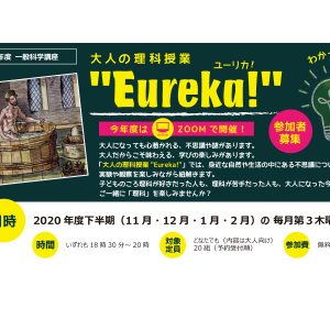 大人の理科授業“Eureka!”