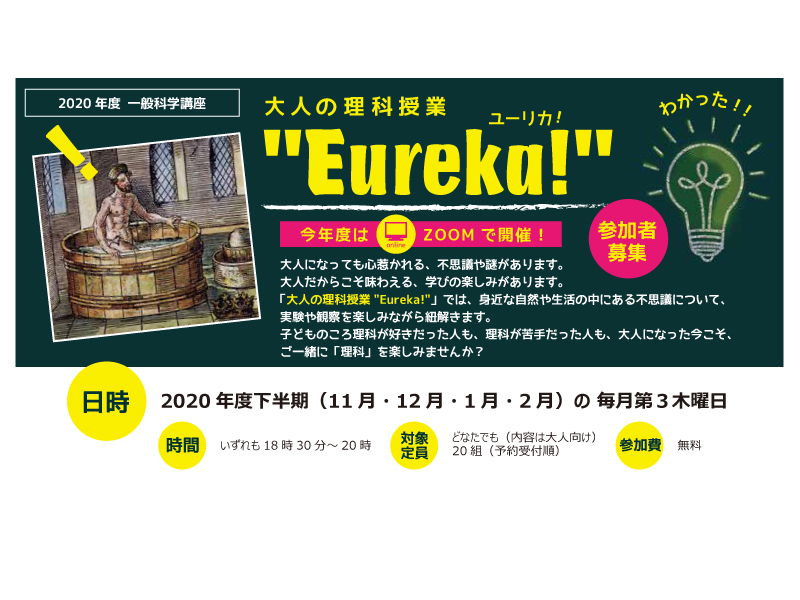 大人の理科授業“Eureka!”