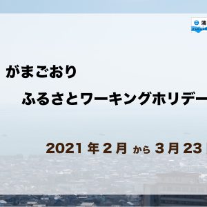 がまごおりふるさとワーキングホリデー