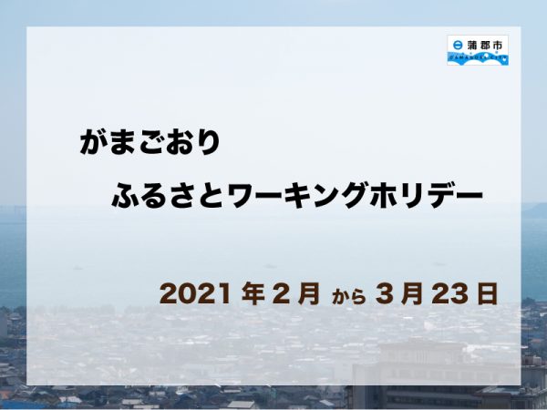 がまごおりふるさとワーキングホリデー