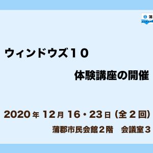 ウィンドウズ１０体験講座