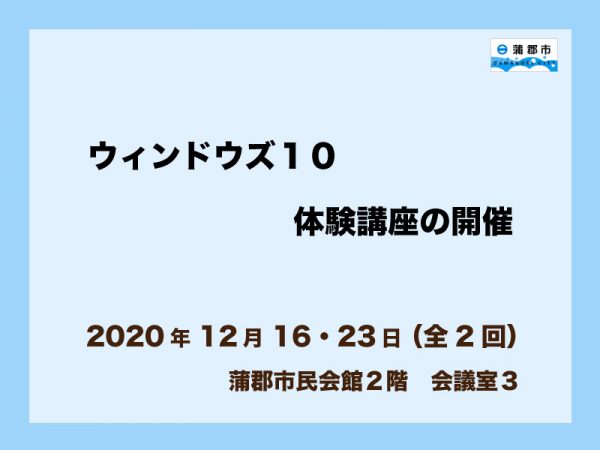 ウィンドウズ１０体験講座