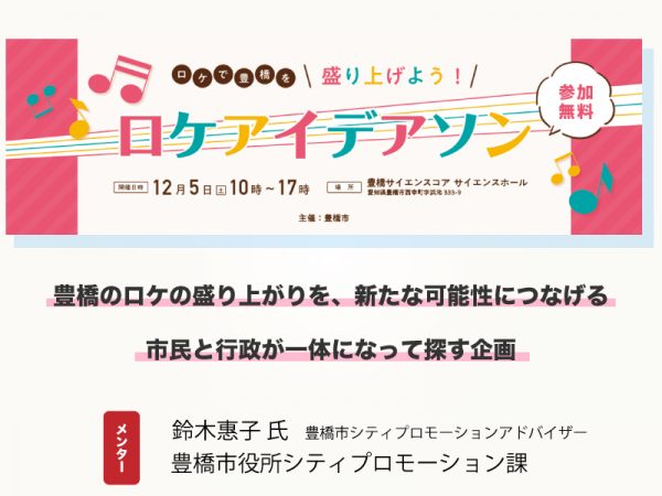 ＼ロケで豊橋を盛り上げよう／ロケアイディアソン