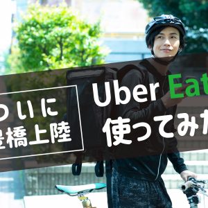 豊橋UberEats