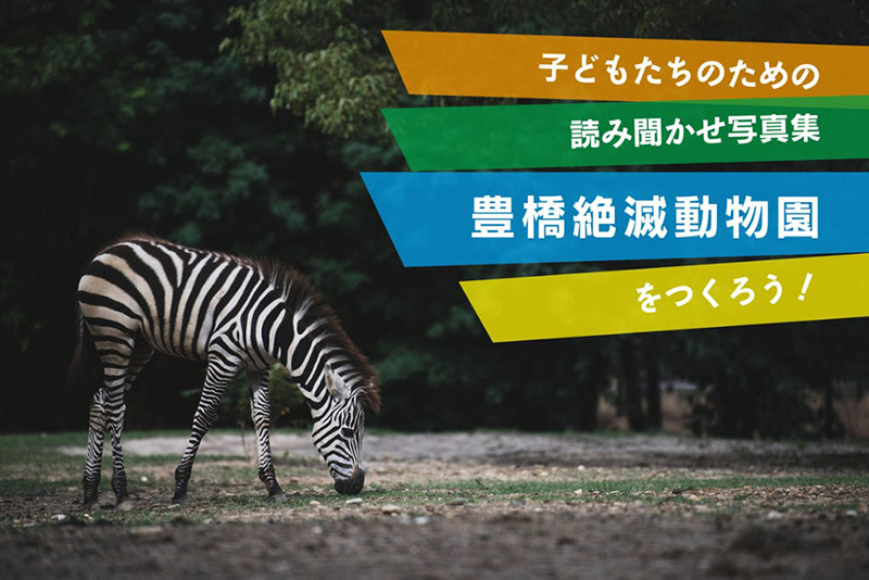 豊橋絶滅動物園