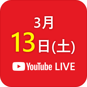 おうちde合説3月13日