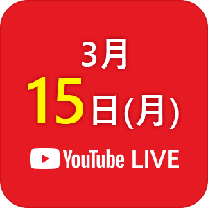 おうちde合説3月15日