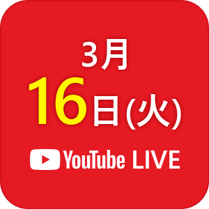 おうちde合説3月16日