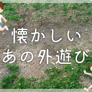 懐かしい遊び