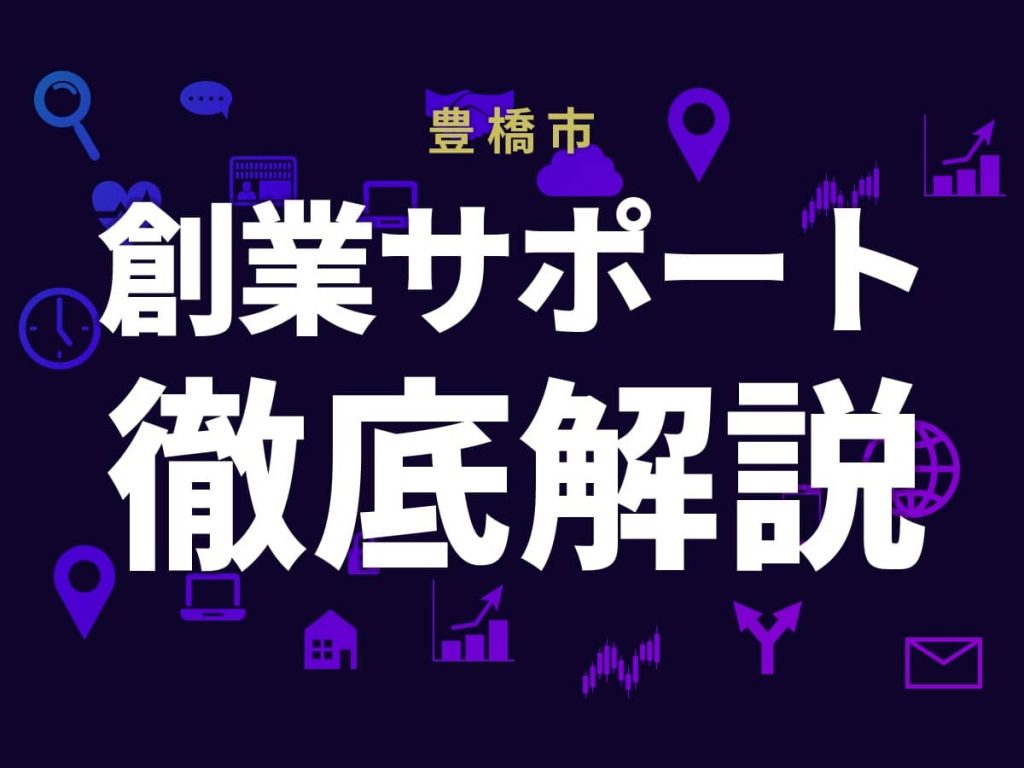 創業サポートについて